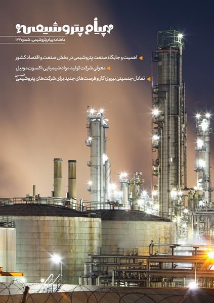 شماره 137 نشریه پیام پتروشیمی