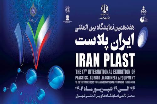 حضور 120 شرکت صنعت مستربچ و کامپاند درهفدهمین نمایشگاه ایران پلاست