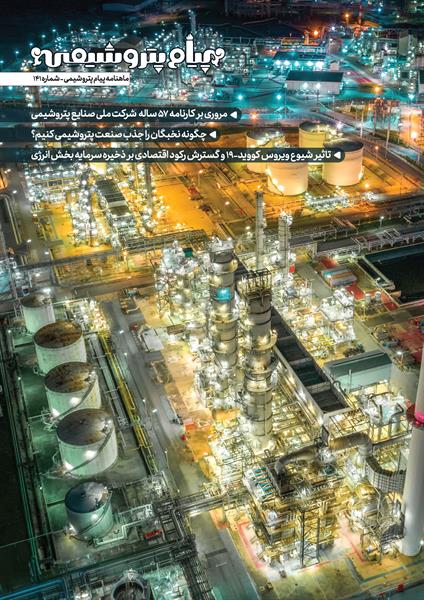 شماره 141نشریه الکترونیکی پیام پتروشیمی