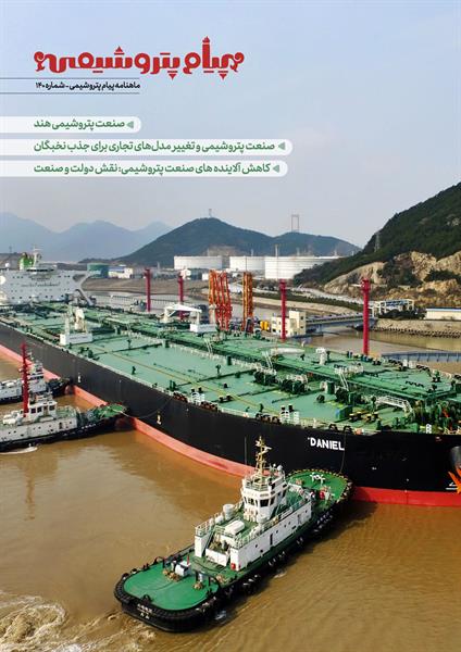 شماره 140 نشریه الکترونیکی پیام پتروشیمی