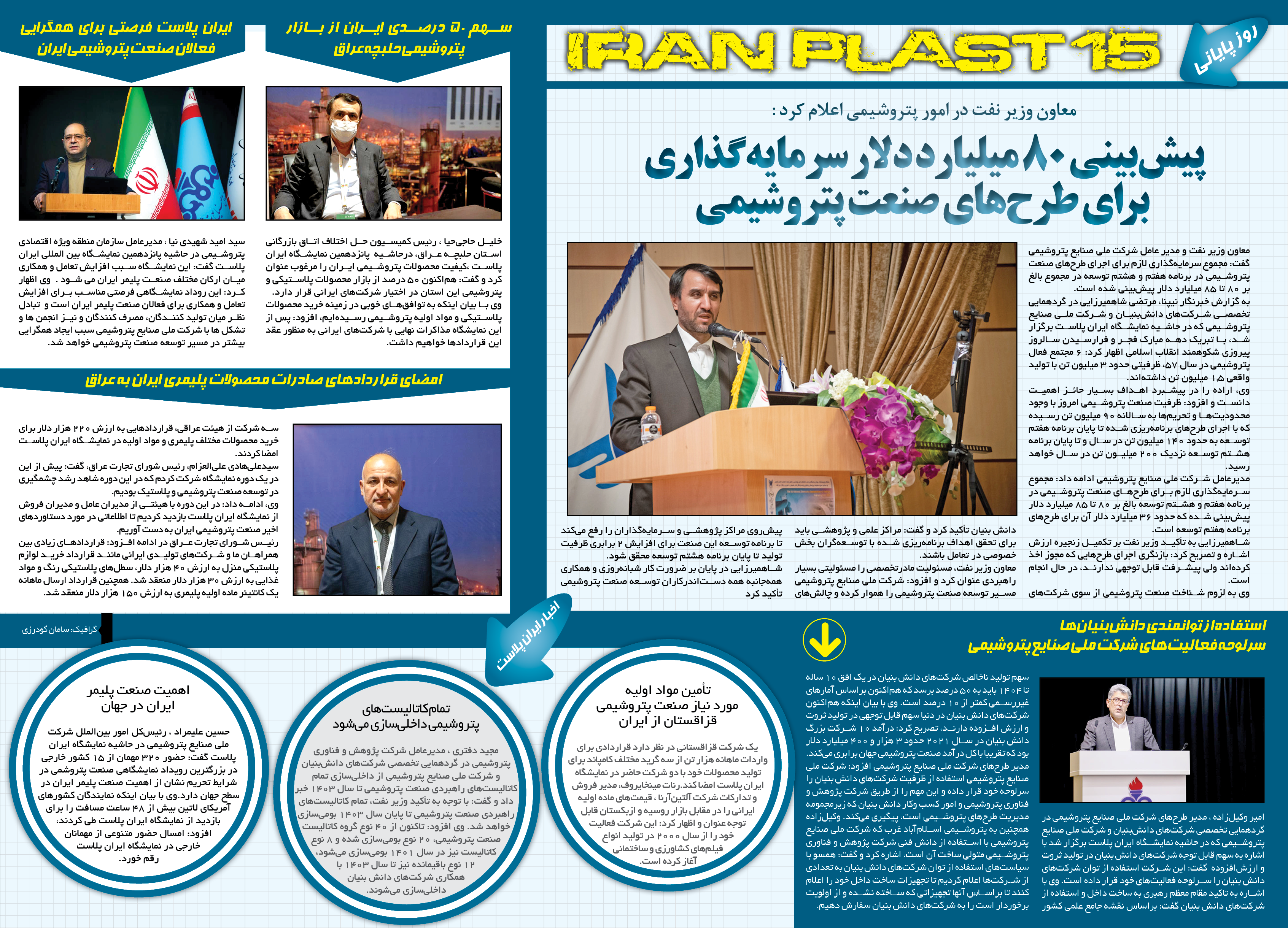 مهم‌ترین رویدادهای آخری روز ایران پلاست پانزدهم.