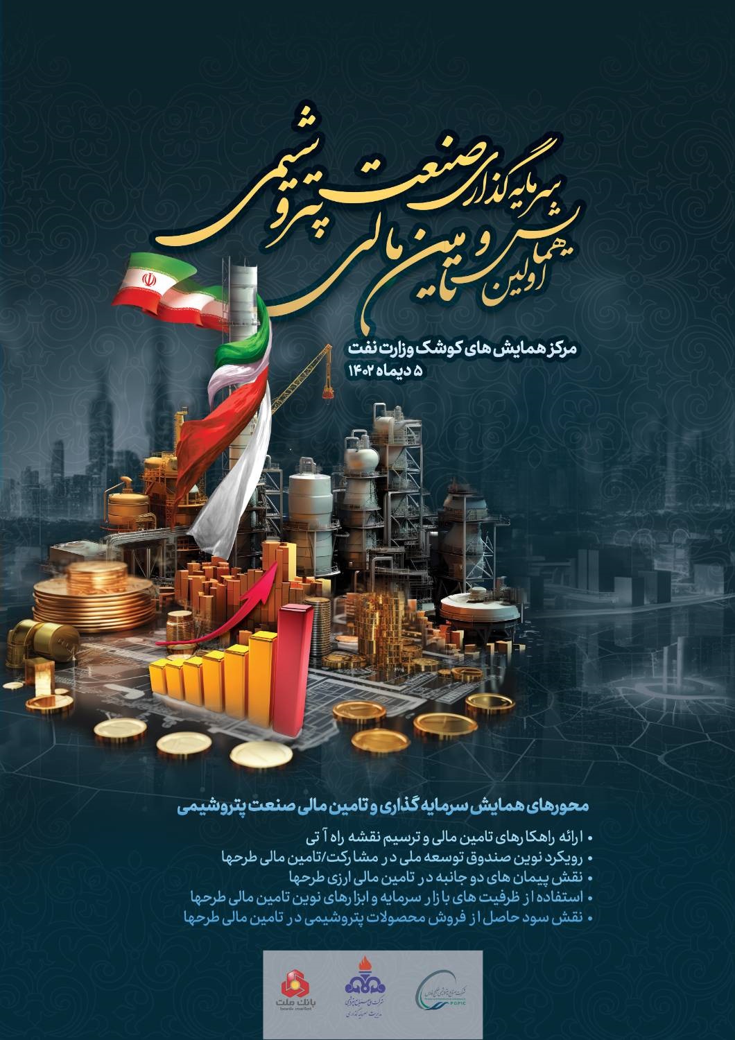 نخستین همایش سرمایه گذاری و تامین مالی صنعت پتروشیمی