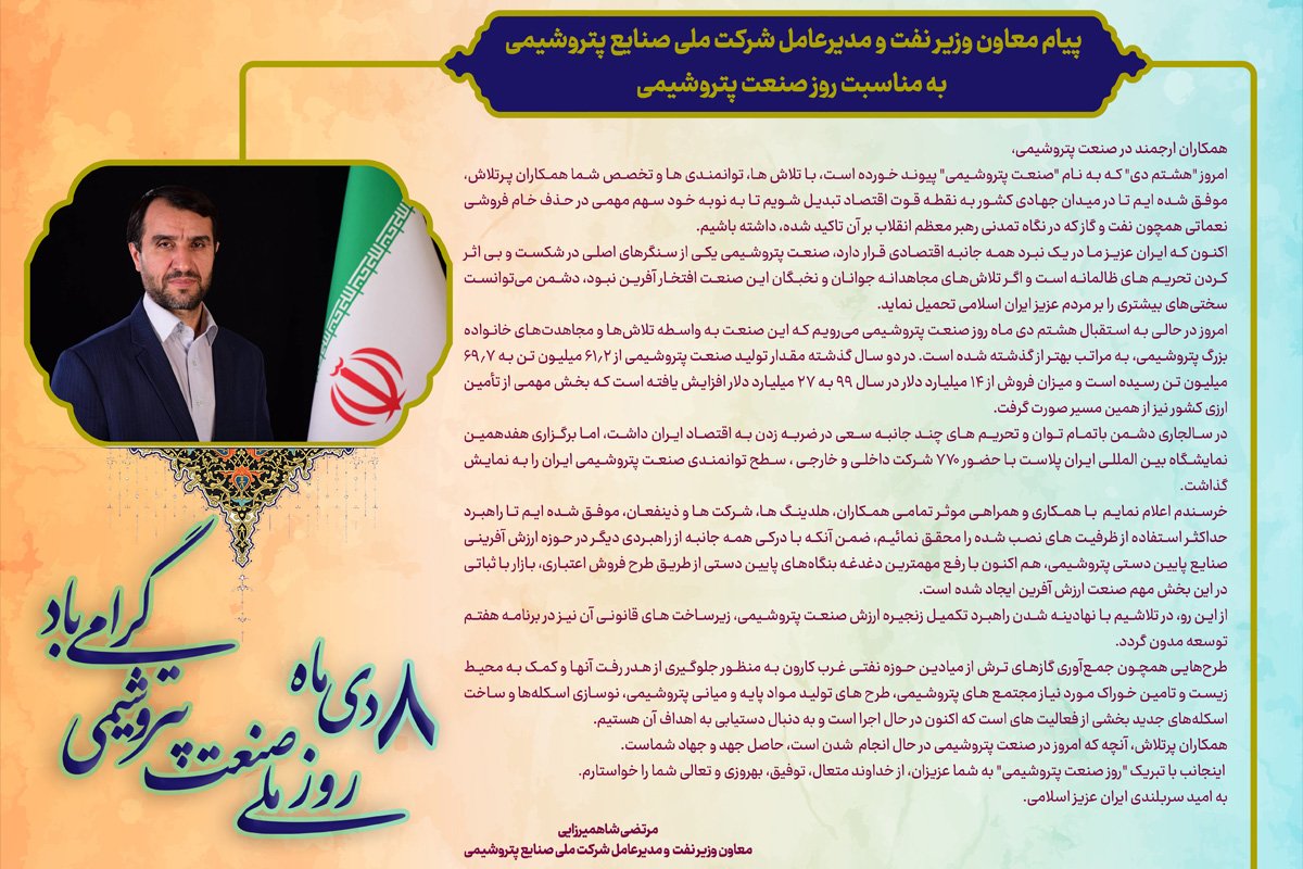 پیام معاون وزیر نفت و مدیر عامل شرکت ملی صنایع پتروشیمی